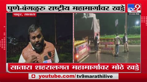 Satara Pothole News पुणे बंगळुरु राष्ट्रीय महामार्गावरील खड्ड्यांमुळे