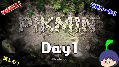 【地味に初プレイ】pikmin1 Day1 Youtube