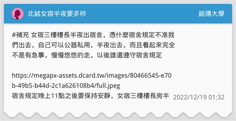 北銘女宿半夜要多吵 銘傳大學板 Dcard