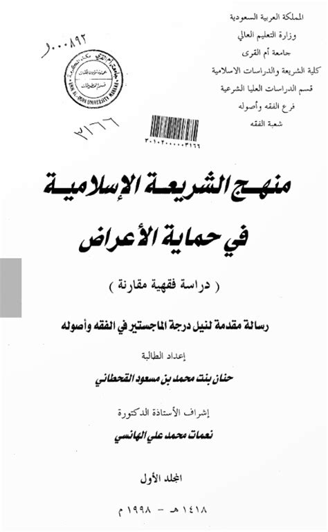 منهج الشريعة الإسلامية في حماية الأعراض الجزء الأول موسوعة الحسبة