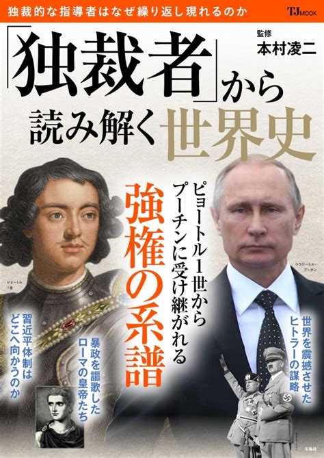 楽天ブックス 「独裁者」から読み解く世界史 本村 凌二 9784299038944 本