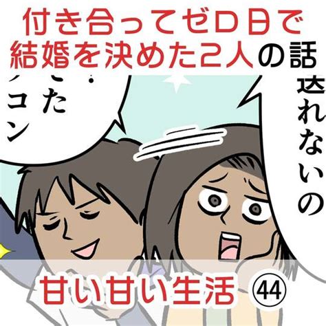 付き合って0日で結婚を決めた2人の話㊹ 甘い甘い生活 Kuro