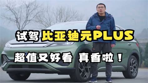 试驾比亚迪元plus 超值又好看 真香啦！！！ Youtube