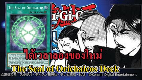 Yu Gi Oh Duel Links 2022 The Seal Of Orichalcos Deck ช่วงลองของ