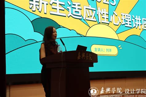 【学工动态】设计学院开展2023级新生适应性心理讲座 嘉兴大学设计学院