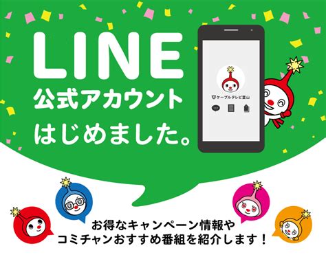 Line公式アカウントはじめました！ ケーブルテレビ富山