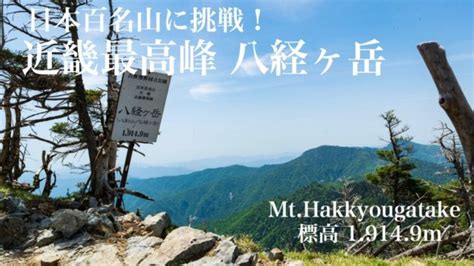 登山初心者におすすめ！日本百名山、近畿最高峰の山「八経ヶ岳」 Outdoor Press