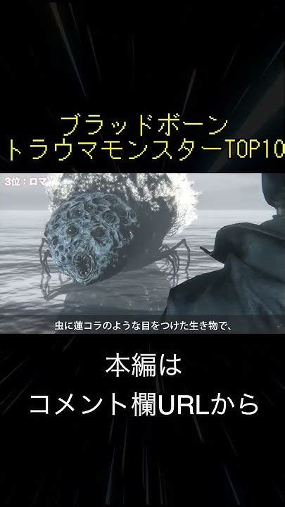 ブラボ トラウマモンスターランキングtop10 切り抜き抜粋 Shorts Youtube