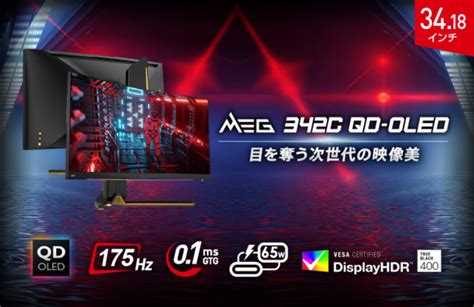 MSI初のQD OLEDパネル搭載34 18型湾曲ディスプレーMEG 342C QD OLED