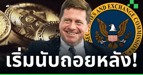 อดีตประธาน Sec มอง การอนุมัติ Bitcoin Etf จะเกิดขึ้นแน่นอน Cryptosiam