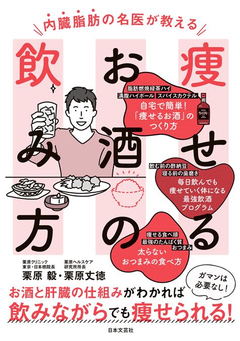 【楽天市場】日本文芸社 内臓脂肪の名医が教える痩せるお酒の飲み方 お酒と肝臓の仕組みがわかれば飲みながらでも痩せられ日本文芸社栗原毅