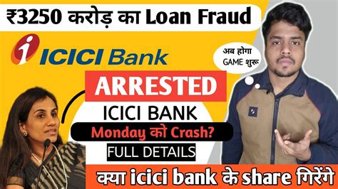 ₹3 250 Crore का Loan Fraud Icici Bank Share News Icici Bank Share