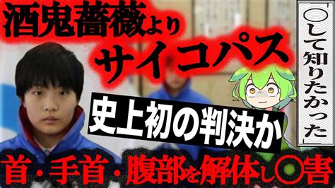 【実話】親友を解体「中身を知りたかった」最恐のサイコパスjk『佐世保女子高生殺害事件』【ずんだもん＆ゆっくり解説】 Youtube