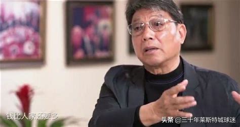 中国足球又曝1丑闻！徐根宝说良心话 戳穿国足流传几十年的谎言手机新浪网