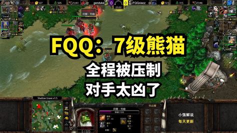 Fqq：7级熊猫，全程被压制，对手太凶了，魔兽争霸3 Youtube