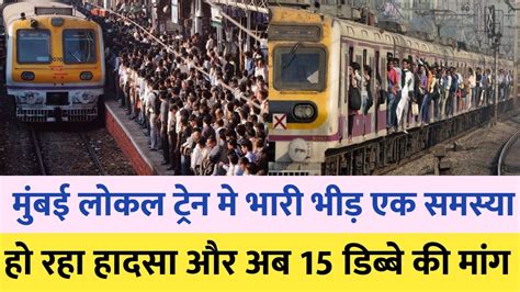 Mumbai की Local Train मे भारी भीड़ एक समस्या Mumbai Station News