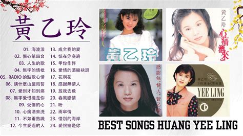 【黃乙玲 Huang Yee Ling】黃乙玲 的首最佳歌曲 《 海波浪 傷心第四台 人生的歌 無字的情批 》huang Yee