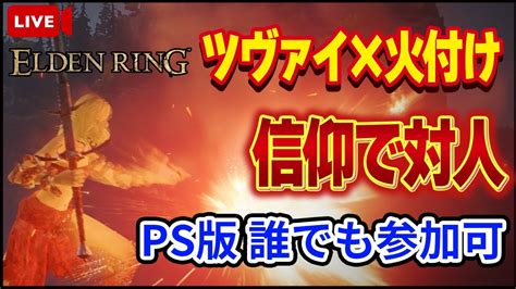 【エルデンリング】ツヴァイ×火付けチェインで対人するぞ！！ps版誰でも参加可【elden Ring】【生放送】【対人戦】【ver110