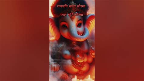 गणपति बप्पा मोरया मंगल मूर्ति मोरया Ganesha Ganpati Bappa Shortfeed