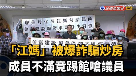 「江媽」被爆詐騙炒房 成員不滿竟踢館嗆議員－民視新聞 Youtube