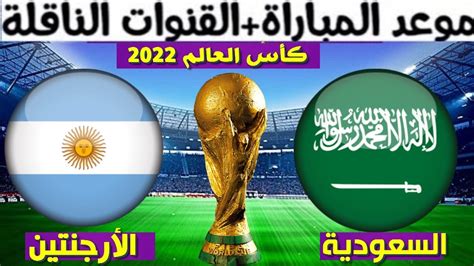 موعد مباراة السعودية والارجنتين في كاس العالم تفاصيل