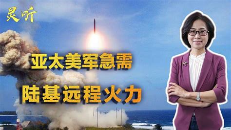 邵永灵对准亚太美军开发陆基远程打击力量俄罗斯誓言报复 军事 环球军事 好看视频