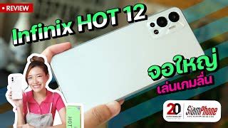 Infinix HOT 12 สมารทโฟน หนาจอ 6 82 นว Helio G85 Octa Core ราคา 4 999 บาท สยามโฟน คอม