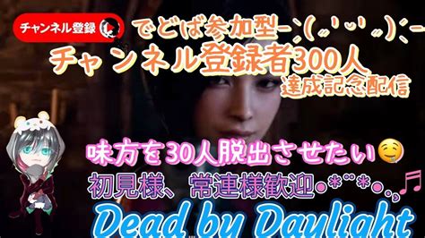 チャンネル登録者数300人達成記念配信！30人味方を脱出させたい！ Youtube