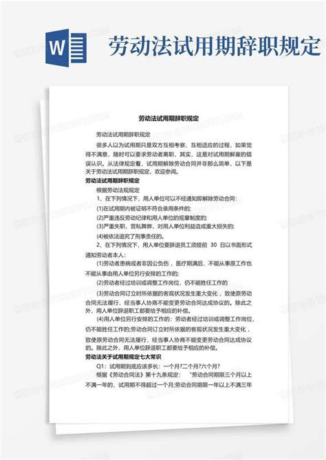 劳动法试用期辞职规定word模板下载编号qjkzngpg熊猫办公