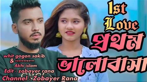 1st Love ️ প্রথম ভালোবাসা Gogon Sakib Zobayer Rana Official New