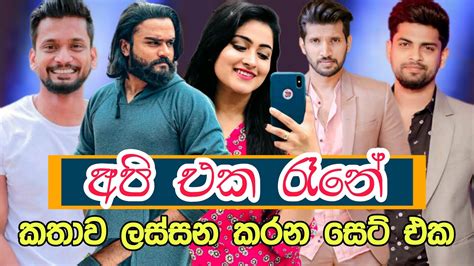 අපි එක රෑනේ කතාවේ නලුනිළියන් ගේ විස්තර Cast And Crew Of Api Eka Rene