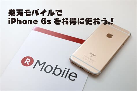 Simフリーのiphone 6sを楽天モバイルで使うメリットとは？ スマホ節約ナビ