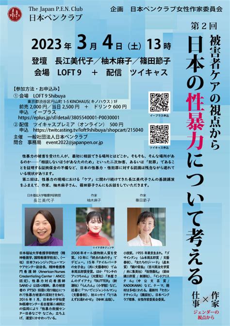 日本ペンクラブ主催：被害者ケアの視点から日本の性暴力について考える 第2回 202334 日本フォレンジックヒューマンケアセンター