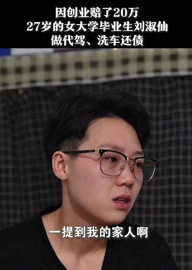 95后女生刘淑仙白天代驾晚上洗车还债，白天代驾晚上洗车还债女生发声 酷优阁