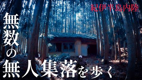 【廃村】和歌山の地、森の中にある集落跡『兵生』約50年前に人が去った村を歩く。 Youtube