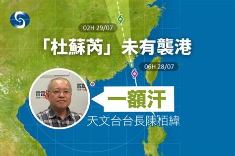 「杜蘇芮」未有襲港 天文台台長陳栢緯：一額汗