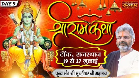 Live Shri Ram Katha By Murlidhar Ji Maharaj 27 July Tonk