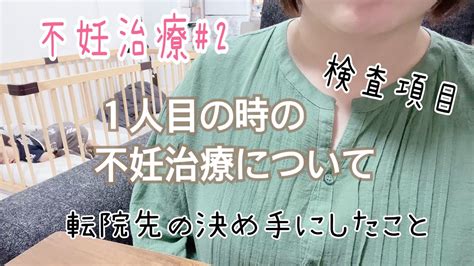 【2人目不妊治療中】 1人目不妊治療について 転院先を決めたポイント 検査した項目について Youtube