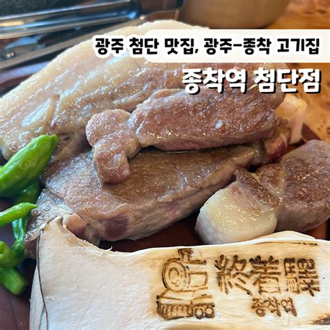 광주 광주 첨단 맛집 고기집 기차역 인테리어 소금구이 마블삼겹살 맛도리 종착역 첨단점 네이버 블로그