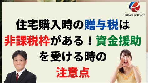 【2024年】住宅購入資金に対する贈与税は最大1000万円非課税枠がある！資金援助の注意点や要件とは 新築一戸建仲介手数料最大無料の