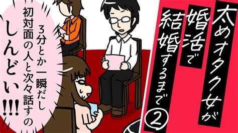 【漫画】「あるある！」婚活パーティー参加後の超絶「気まずい」瞬間【太めオタク女が婚活で結婚するまで2】 画像1 3 Novio ノービオ