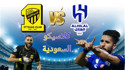 كلاسيكو السعودية موعد مباراة الهلال والاتحاد في دوري روشن السعودي 2023 2024 ورابط حجز التذاكر