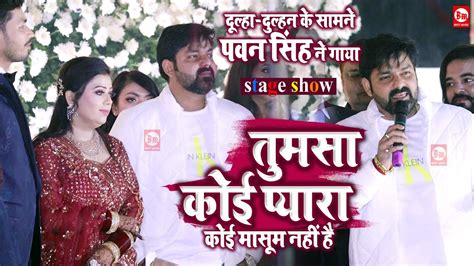 Pawan Singh न दलह दलहन क समन गय Tumsa Koi Pyara Koi Masoom