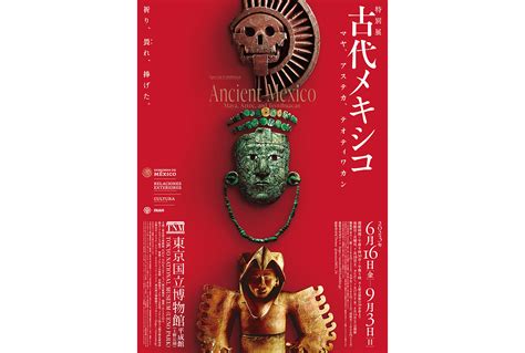 特別展「古代メキシコ ―マヤ、アステカ、テオティワカン」 In 東京国立博物館 Art Guide Tokyo