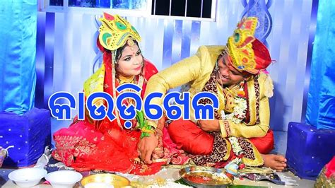 କାଉଡ଼ିଖେଳ Kaudikhela Wedding Vlog Marriage Vlog Odia Vlog Odia Marriage Youtube