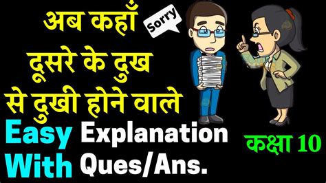 Ab Kahan Dusre Ke Dukh Se Dukhi Hone Wale Class 10 Easy Explanation