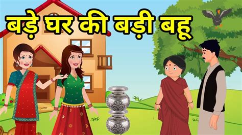 💠 बड़े घर की बड़ी बहू हिन्दी कहानी नैतिक कहानी Hindi Moral Story