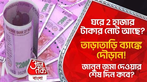 ঘরে 2000 টাকার নোট আছে তাড়াতাড়ি ব্যাঙ্কে দৌড়ান জানুন জমা দেওয়ার