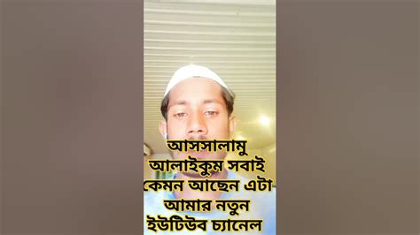 আসসালামু আলাইকুম সবাই কেমন আছেন এটা আমার ইউটিউব চ্যানেল ভিডিওটা ভালো