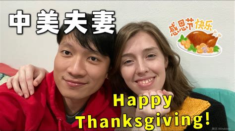 【中美夫妻】虽然感恩节过去了，但还要祝大家感恩节快乐！！happy Thanksgiving Day！！~ Youtube